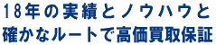 18�N�̎��тƃm�E�n�E�m���ȃ��[�g�ō�������ۏ�